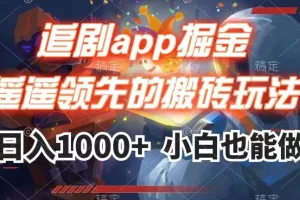 【第6233期】追剧app掘金,遥遥领先的搬砖副业玩法,日入1000+