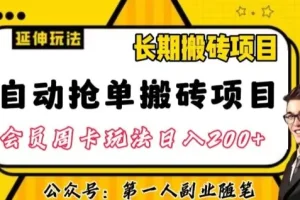 【第6226期】自动抢单搬砖项目2.0玩法超详细实操，一人一天可以搞一百单左右