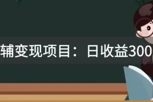 【第6223期】收费2680的教辅变现项目：日收益3000+教引流，教变现，附资料和资源某收费2680的教辅变现项目：日收益3000+教引流，教变现，附资料和资源