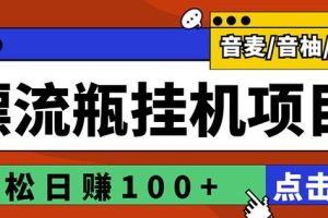 【副业3229期】漂流瓶挂机项目：最新版漂流瓶自动聊天挂机项目，单窗口日收益100+