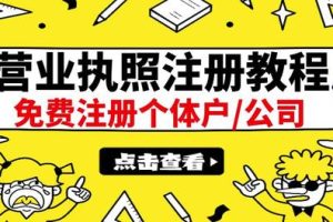 【副业3225期】如何免费注册公司：最新注册营业执照教程：日赚300+（全国通用）