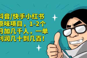 【副业3220期】原味项目怎么引流:抖音/快手/小红书引流操作教程