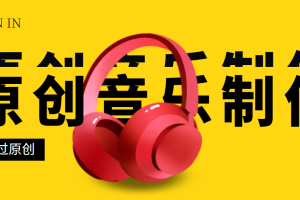【副业3212期】原创音乐制作软件：秒过腾讯网易云音乐人原创【破解永久版+视频教程】