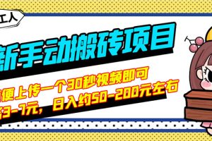 【副业3202期】副业做什么好：最新B站搬砖项目，上传一个30秒视频，简单操作日入50-200