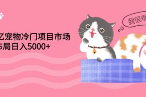 【副业3266期】宠物殡葬店怎么开：4000亿宠物冷门项目，提前布局日入5000+【视频课程】