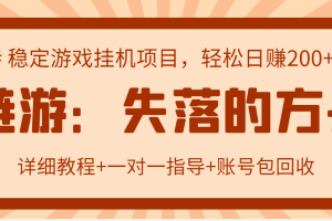 【副业3265期】2022年适合搬砖的区块链游戏：失落的方舟，日入200＋可放大【教程+工具】