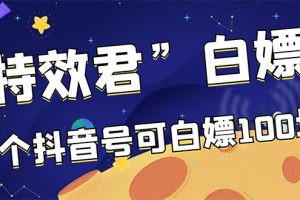 【副业3262期】最新副业：最新特效君赚钱活动，一个抖音号可撸100，多号多撸