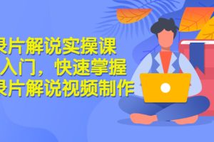 【副业3260期】在家做的副业：纪录片解说项目实操课，3天掌握纪录片解说项目