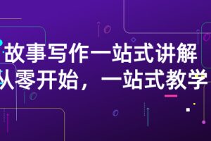 【副业3237期】影视解说怎么赚钱：从零开始雪山扯电影·故事写作一站式教学（价值799）