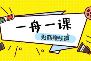 【副业3236期】普通人可以做的副业：个人IP与副业（高阶版）短视频和直播新手起号（一舟一课）