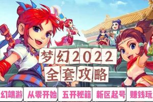 【副业3234期】梦幻西游如何搬砖赚钱：2022梦幻西游手动搬砖赚钱攻略，日入100+（全套教程）