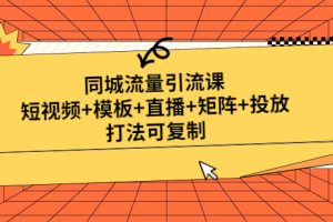 【副业4239期】抖音同城推广怎么弄：短视频+模板+直播+矩阵+投放，同城流量引流课