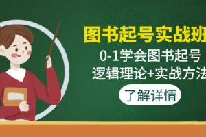 【副业4224期】抖音图书号怎么做:0-1学会图书起号,理论+实战,抖音图书起号实战班