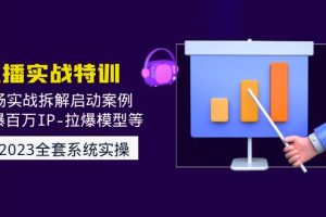 【副业4223期】2023抖音直播怎么赚钱：现场实战拆解启动案例，引爆百万IP全套教程