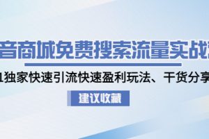 【副业4209期】抖音怎么赚钱：0-1快速引流盈利玩法，抖音商城免费搜索流量实战营