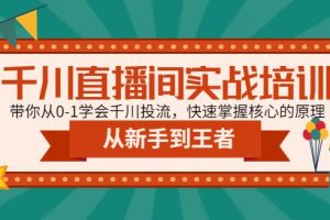 【副业4208期】千川推广怎么投：从0-1学会千川投流，千川直播间实战培训教程