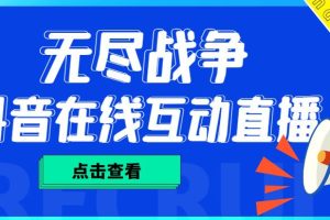 【副业4194期】抖音直播怎么赚钱：外面收费1980抖音无尽战争直播项目，无需真人出镜，实时互动直播（软件+教程)