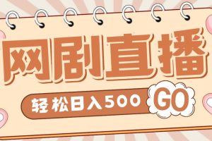 【副业4183期】最新抖音网剧无人直播项目，单号日入500+【高清素材+教程】