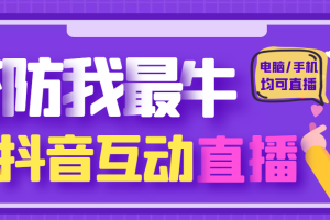 【副业4179期】抖音直播怎么赚钱：抖音塔防我最牛直播项目，支持报白【云软件+教程】