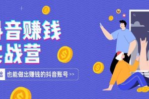 【副业4176期】普通人怎么在抖音上赚钱：抖音/招商/矩阵号＋IP人设/起号+变现/收徒