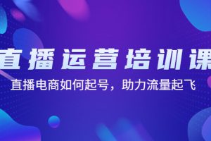 【副业4140期】抖音直播怎么赚钱：直播电商如何起号，助力直播流量起飞（11节课）