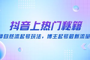 【副业4137期】抖音如何快速涨粉：15种自然流起号玩法，抖音上热门最新流量密码