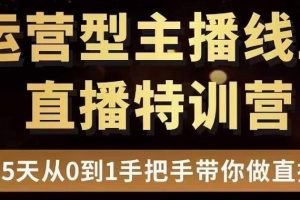 【副业3578】抖音直播运营教程：零基础15天手把手教你做抖音直播带货