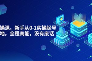 【副业3562】抖音起号最快的方法：新手从0-1实操起号，看完落地，全程高能