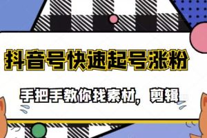 【副业3558】抖音搞笑视频怎么赚钱：搞笑视频剪辑快速起号教程