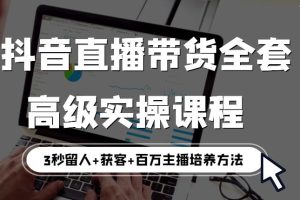 【副业3551】如何做好抖音直播带货：最新抖音直播带货全套高级实操教程