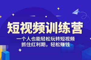 【副业3550】抖音短视频怎么赚钱「短视频训练营」一个人轻松玩转短视频赚钱 (27节课)