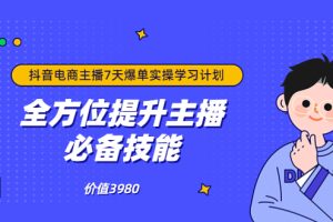 【副业3643】抖音商家自播7天起号爆单计划：快速入局变现抖音直播电商