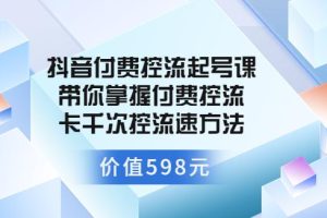 【副业3610】抖音低价起号：抖音付费控流起号，带你掌握付费控流卡千次控流速方法