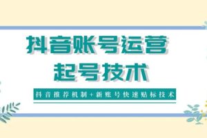 【副业3608】抖音起号逻辑：正价抖音暴力起号，0粉丝0作品起号实操（价值1980）