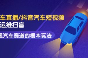 【副业3588】抖音汽车号怎么做：创客君·二手车直播/抖音汽车短视频运营，玩转汽车赛道