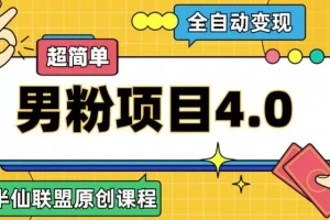 【第6205期】半仙原创·全自动变现男粉项目4.0，超简单