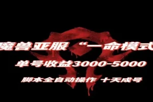 【第6198期】魔兽亚服一命模式，10天成号-单号3千-5千，脚本全自动操作，保姆级教学
