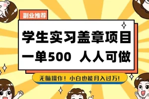 【第6196期】副业推荐学生实习盖章项目，一单500人人可做，小白也能月入过万！