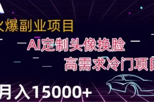 【第6192期】最新利用Ai换脸,定制头像高需求冷门项目,月入2000+
