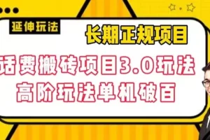 【第6178期】长期副业项目，话费搬砖项目3.0高阶玩法，轻轻松松单机100+