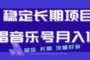 【第6174期】稳定长期副业项目，说唱音乐号月入1W+，稳定长期，流量好做