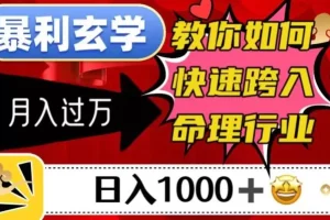 【第6153期】暴利玄学，教你如何快速跨入命理行业，日入1000＋月入过万