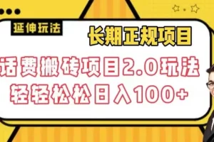 【第6148期】长期副业项目，话费搬砖项目2.0玩法轻轻松松日入100+【揭秘】