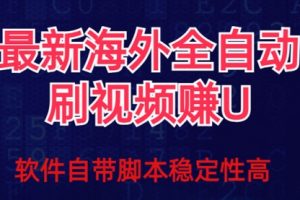 【第6120期】全网最新全自动挂机刷视频撸u项目 【最新详细玩法教程】