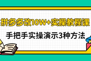 【副业3295期】拼多多10万+改销量方法：实操3种拼多多改10W+方法（视频教程）