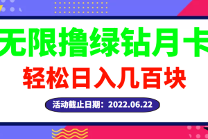 【副业3294期】兼职赚钱学生党：最新无限撸绿钻月卡兑换码项目