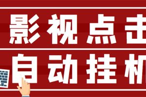 【副业3292期】影视点击推广赚钱：最新影视点击全自动挂机项目，日入300+（全套教程）