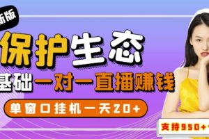 【副业3291期】2022最新保护生态一对一直播副业赚钱，全自动无人直播挂机（教程+软件）