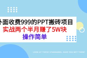 【副业3290期】如何利用ppt赚钱：外面收999的PPT搬砖副业项目，两个半月赚了5W