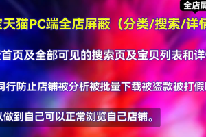 【副业3289期】淘宝店铺pc端全店屏蔽技术：防同行举报、抄题抄款盗图等